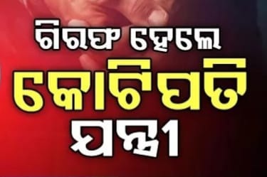 ଗିରଫ ହେଲେ କୋଟିପତି ଯନ୍ତ୍ରୀ 1 ଗିରଫ ହେଲେ କୋଟିପତି ଯନ୍ତ୍ରୀ