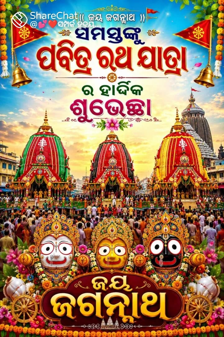 ଝିପିଝିପି ବର୍ଷା ମଧ୍ୟରେ ବାଲିଗୁଡ଼ାରେ ମହାସମାରୋହରେ ପାଳିତ ହେଲା ରଥଯାତ୍ରା 1 ଝିପିଝିପି ବର୍ଷା ମଧ୍ୟରେ ବାଲିଗୁଡ଼ାରେ ମହାସମାରୋହରେ ପାଳିତ ହେଲା ରଥଯାତ୍ରା