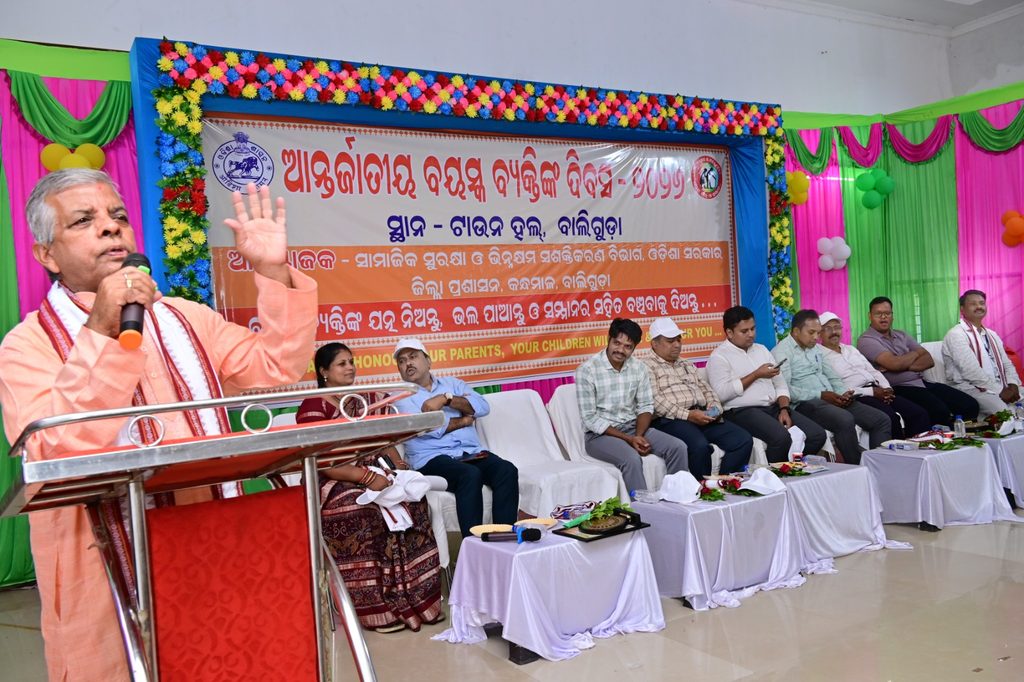 ବରିଷ୍ଠ ନାଗରିକଙ୍କ ଅଭିଜ୍ଞତା ସମାଜର ଅମୂଲ୍ୟ ସମ୍ପଦବାଲିଗୁଡ଼ାରେ ଆନ୍ତର୍ଜାତୀୟ ବୟସ୍କ ବ୍ୟକ୍ତି ଦିବସ ପାଳିତ