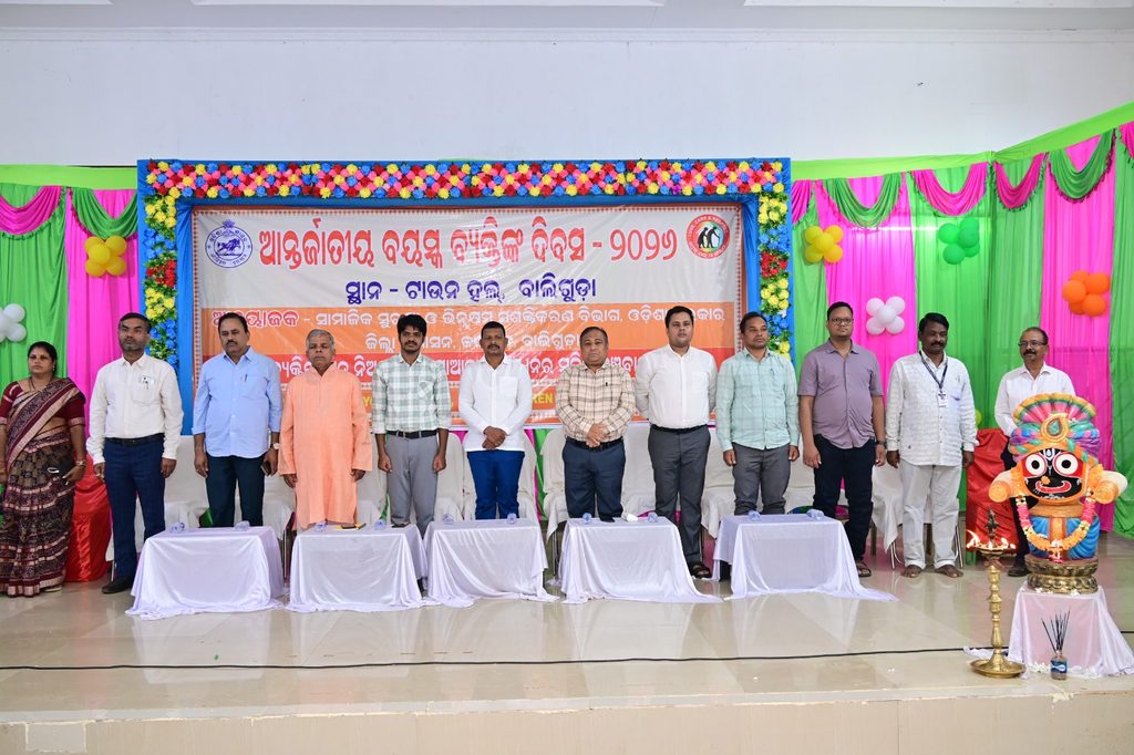 ବରିଷ୍ଠ ନାଗରିକଙ୍କ ଅଭିଜ୍ଞତା ସମାଜର ଅମୂଲ୍ୟ ସମ୍ପଦବାଲିଗୁଡ଼ାରେ ଆନ୍ତର୍ଜାତୀୟ ବୟସ୍କ ବ୍ୟକ୍ତି ଦିବସ ପାଳିତ