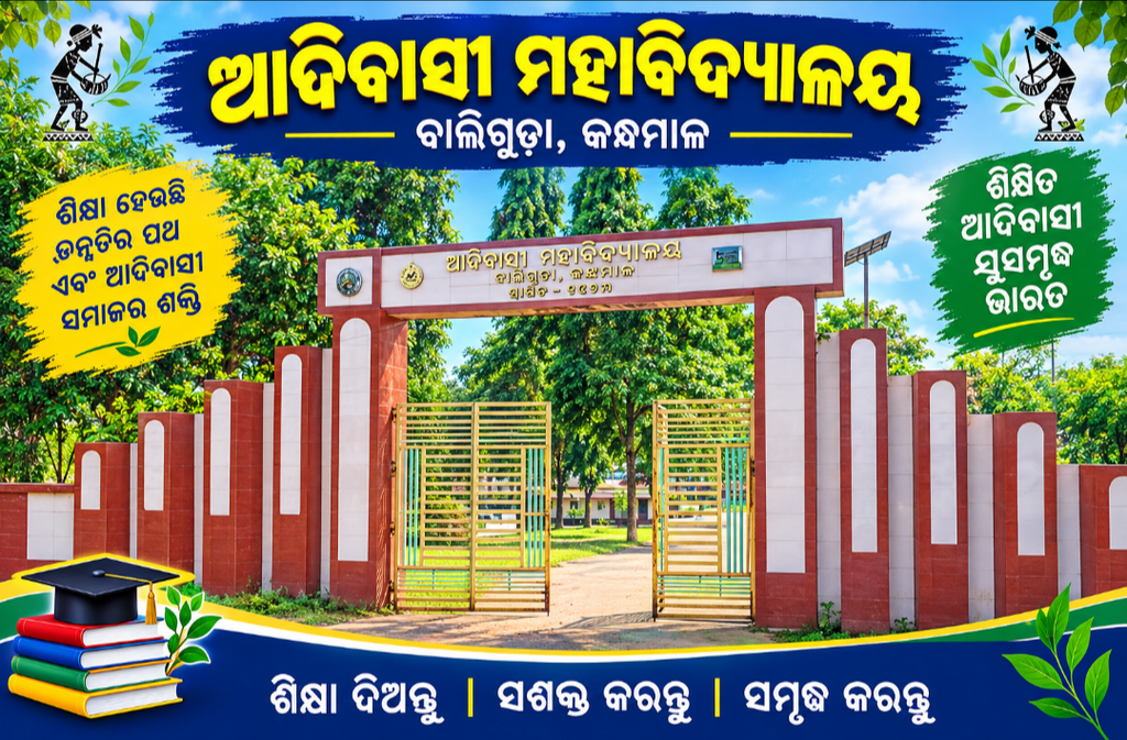 ଆଦିବାସୀ ଡିଗ୍ରୀ କଲେଜ ଛାତ୍ର ସଂସଦ ନିର୍ବାଚନ: ଚୂଡ଼ାନ୍ତ ପ୍ରାର୍ଥୀ ତାଲିକା ପ୍ରକାଶ 2 ଆଦିବାସୀ ଡିଗ୍ରୀ କଲେଜ ଛାତ୍ର ସଂସଦ ନିର୍ବାଚନ: ଚୂଡ଼ାନ୍ତ ପ୍ରାର୍ଥୀ ତାଲିକା ପ୍ରକାଶ